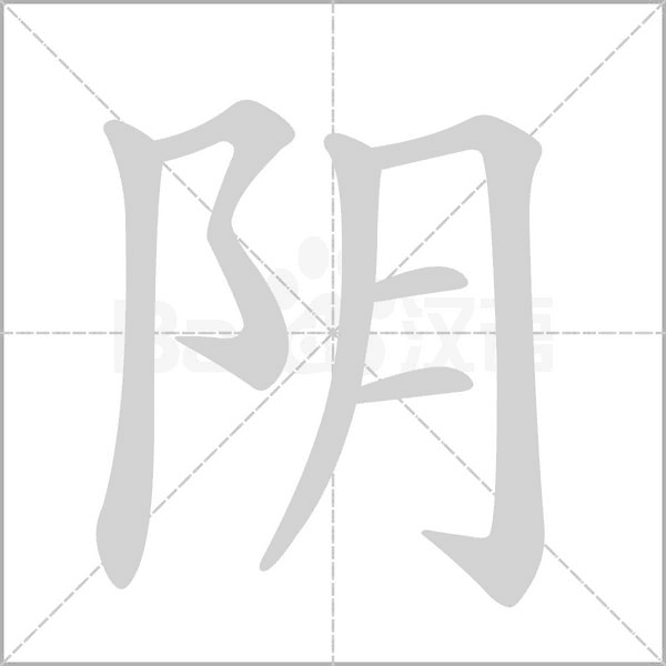 此诗中特指阴山; 拼 音 yīn   部 首 阝 笔 画6 拼 音 yě  y